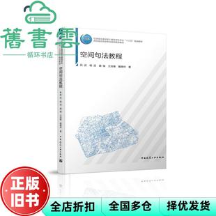 【正版旧书】空间句法教程 段进杨滔盛强王浩锋戴晓玲 中国建筑工业出版社 9787112245703
