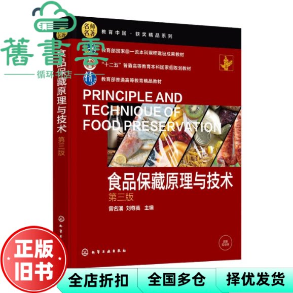 【正版旧书】食品保藏原理与技术第三版 刘尊英主编,曾名湧 化学工业出版社 9787122420008