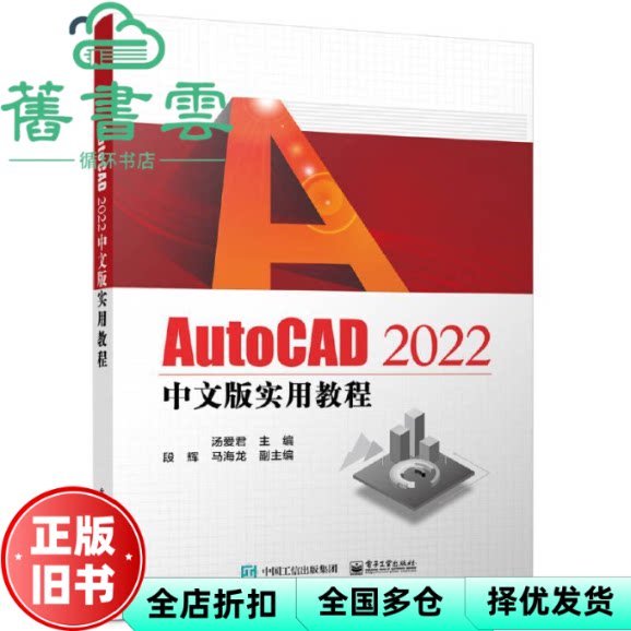 【正版旧书】AutoCAD 2022中文版实用教程 汤爱君 电子工业出版社 9787121451980
