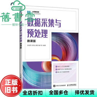 【正版旧书】数据采集与预处理微课版 安俊秀徐传运 人民邮电出版社 9787115589903