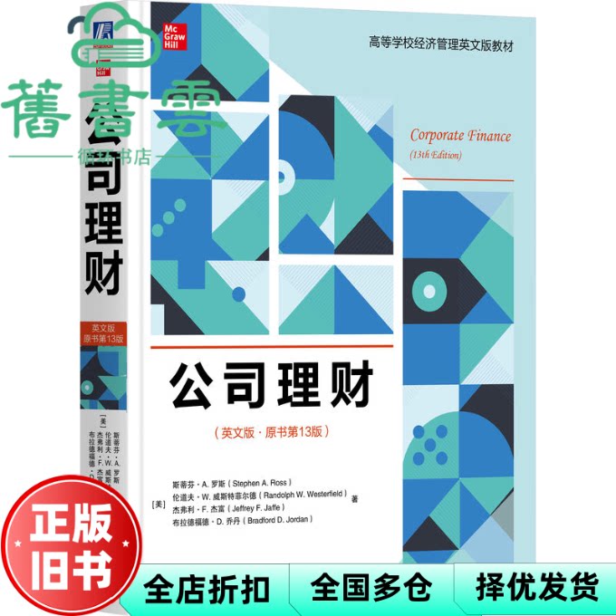 【正版旧书】公司理财（英文版·原书第13版） [美]斯蒂芬·A. 罗斯 机械工业出版社 9787111754602