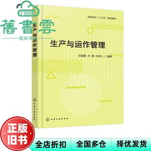 【正版旧书】生产与运作管理 孙泽人 任继勤 方勇 化学工业出版社 2020年版9787122380135