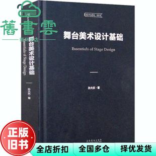 【正版旧书】舞台美术设计基础 孙大庆 著 文化艺术出版社 9787503969584