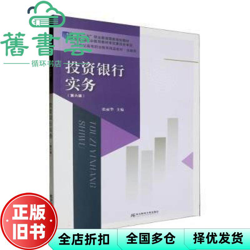【正版旧书】投资银行实务 第6版六版 张丽华 东北财经大学出版社 9787565451218
