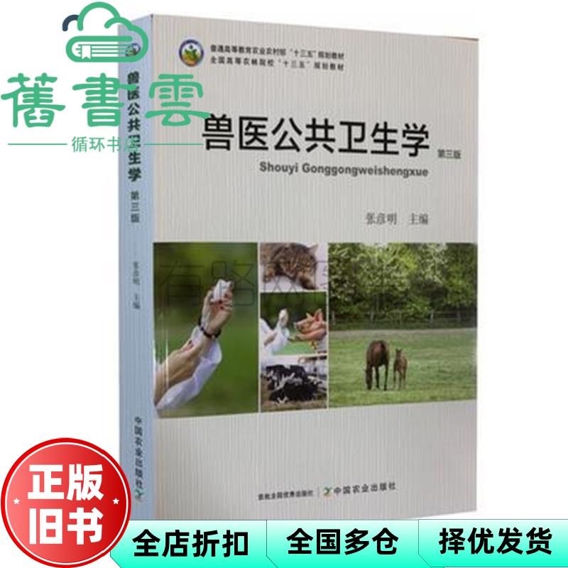【正版旧书】兽医公共卫生学 第三版第3版 张彦明 中国农业出版社9787109261075
