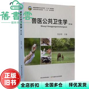 【正版旧书】兽医公共卫生学 第三版第3版 张彦明 中国农业出版社9787109261075