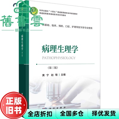【正版旧书】病理生理学第3版第三版 黄宁 赵敬 科学出版社 9787030736222