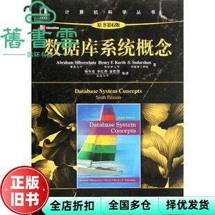 【正版旧书】中文版数据库系统概念第六6版美西尔伯沙茨杨冬青Abraham Silberschatz机械工业出版社9787111375296