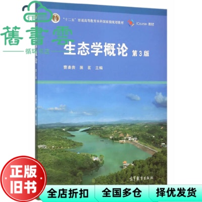 【正版旧书】生态学概论 第3版第三版 曹凑贵 展茗 高等教育出版社 9787040427035
