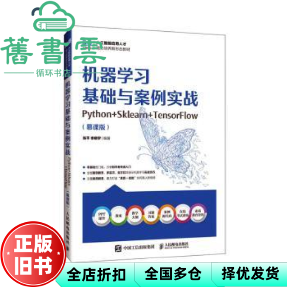 【正版旧书】机器基础与案例实战 Python＋Sklearn＋TensorFlow 慕课版 张平 人民邮电出版社 9787115650153