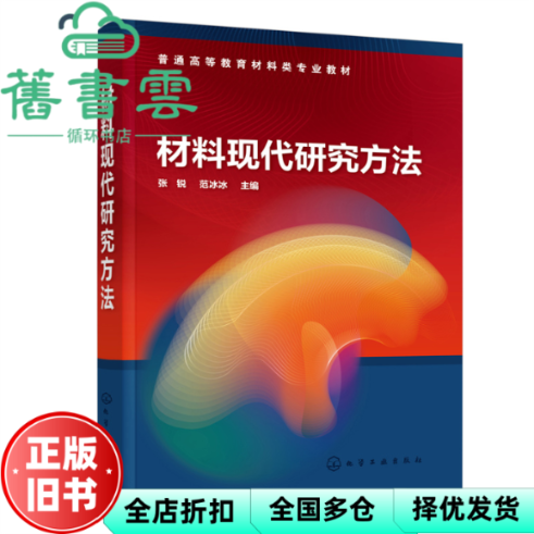 【正版旧书】材料现代研究方法 范冰冰 张锐 化学工业出版社 9787122414212