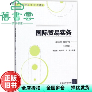 【正版旧书】国际贸易实务 李画画 赵晓颖 文华 邓小华 揭京 彭曦 尚庆梅 清华大学出版社9787302494348