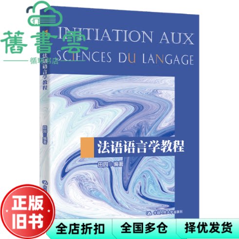 法语语言学教程 田园 中国人民大学出版社 9787300310749