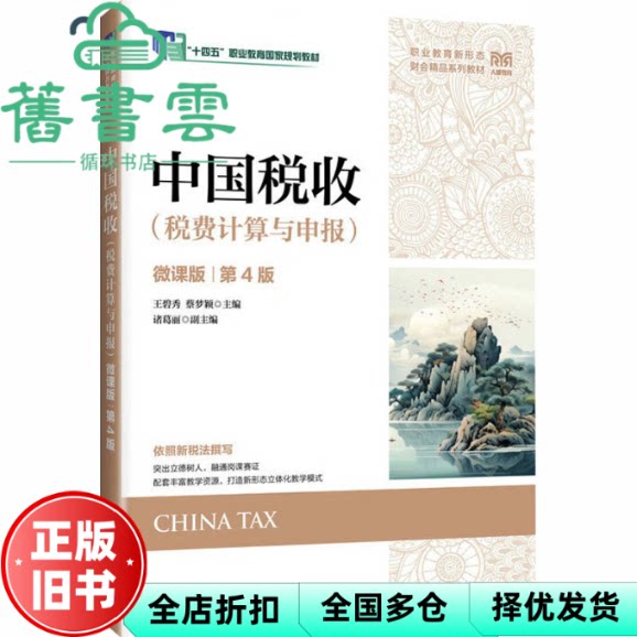 中国税收税费计算与申报 微课版第4版四版 王碧秀 蔡梦颖 人民邮电出版社 9787115683090
