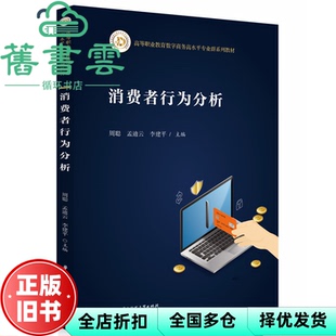 【正版旧书】消费者行为分析 周聪 孟迪云 李建平 编 华中科技大学出版社 9787577208688