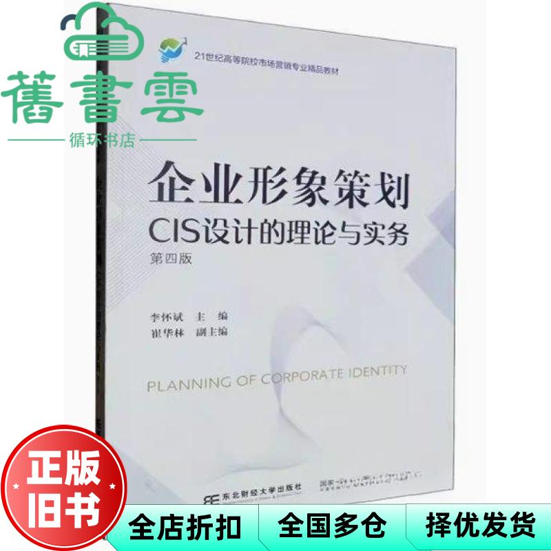 企业形象策划 CIS设计的理论与实务第4版第四版 李怀斌 东北财经大学出版社 9787565451300