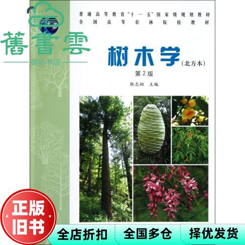 【正版旧书】树木学北方本 第2版第二版 张志翔 中国林业出版社 9787503850103