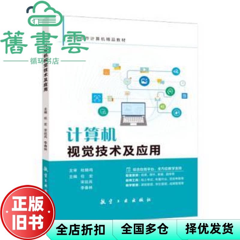 【正版旧书】计算机视觉技术及应用任宏 任宏 宋延兵 李春林主编 航空工业出版社 9787516536131