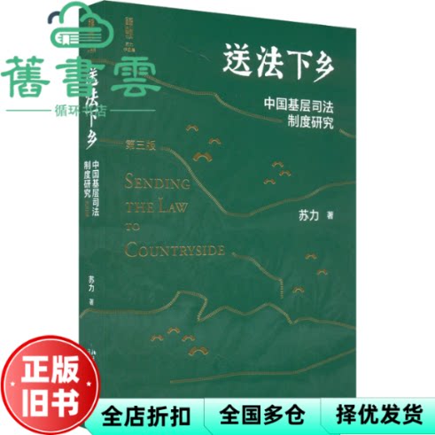 【正版旧书】送法下乡：中国基层司法制度研究第三版 修订版 苏力 北京大学出版社 9787301329269