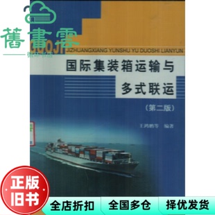 【正版旧书】国际集装箱运输与多式联运第二版第2版 王鸿鹏  大连海事大学出版 9787563224135
