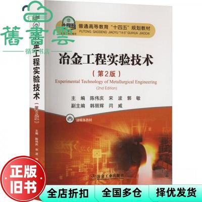 【正版旧书】冶金工程实验技术 第2版 陈伟庆 宋波 郭敏 冶金工业出版社 9787502494407