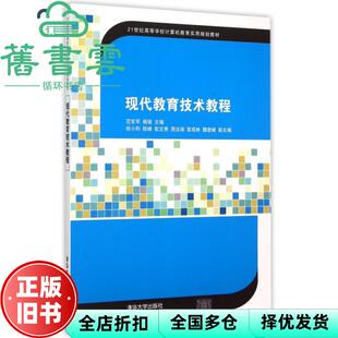 【正版旧书】现代教育技术教程 范官军 杨强 清华大学出版社9787302396048