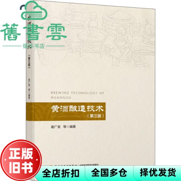 【正版旧书】黄酒酿造技术 第三版第3版 谢广发等 中国轻工业出版社 9787518427567