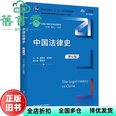 【正版旧书】中国法律史第7版第七版 曾宪义赵晓耕 中国人民大学出版社 9787300316475