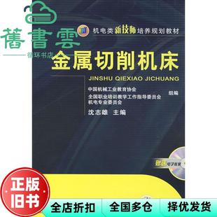 【正版旧书】金属切削机床 沈志雄 机械工业出版社 9787111234166