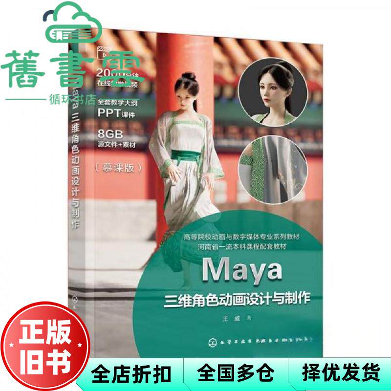 【正版旧书】Maya三维角色动画设计与制作 王威 王威 化学工业出版社 9787122456120