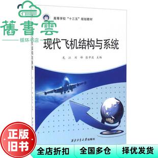 【正版旧书】现代飞机结构与系统 龙江 刘峰张中波 西北工业大学出版社 9787561249802