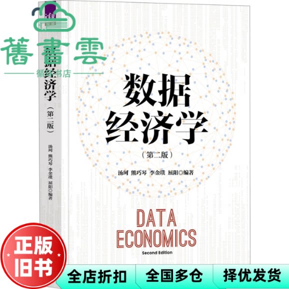 数据经济学(第二版) 汤珂,熊巧琴,李金璞,屈阳 清华大学出版社 9787302650362