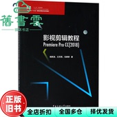 杨新波 9787565722257 旧书 社 中国传媒大学出版 王天雨冯婷婷 CC2018 Pro 影视剪辑教程Premiere 正版
