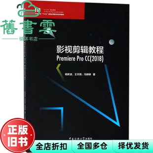 【正版旧书】影视剪辑教程Premiere Pro CC2018 杨新波 王天雨冯婷婷 中国传媒大学出版社 9787565722257