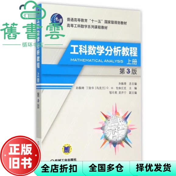 【正版旧书】工科数学分析教程上册 第3版第三版孙振绮 机械工业出版社 9787111505549