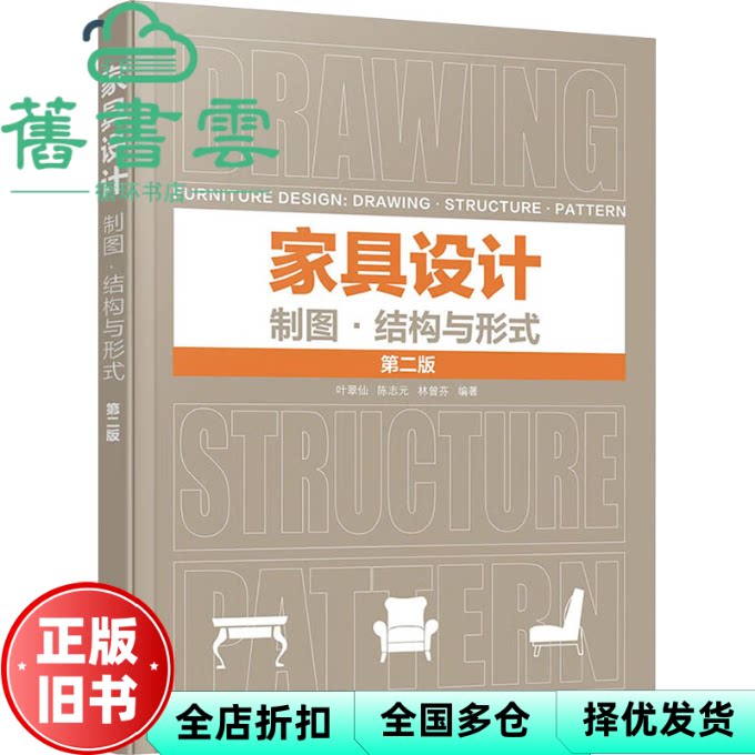【正版旧书】家具设计制图结构与形式第二版第2版 叶翠仙 陈志元 林曾芬  化学工业出版社 9787122445186