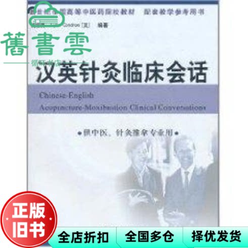【正版旧书】汉英针灸临床会话 沈雪勇 中国中医药出版社 9787801566584