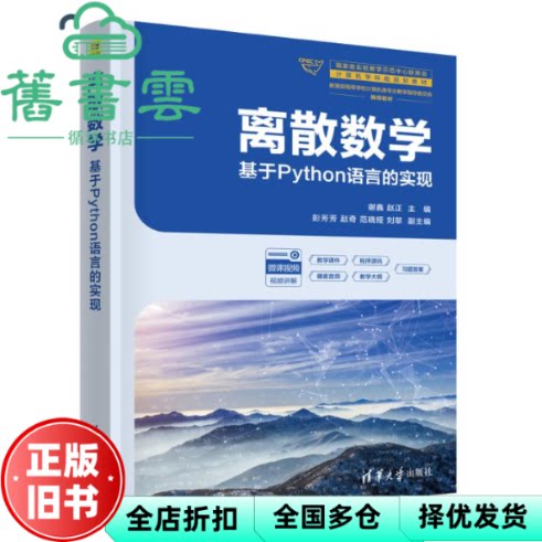 离散数学 基于Python语言的实现 谢鑫 赵正 彭芳芳  清华大学出版社 9787302710219