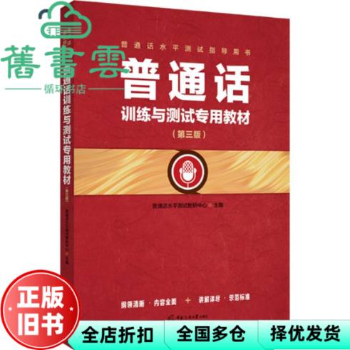【正版旧书】普通话训练与测试专用教材 第三版第3版 普通话水平测试教研中心 中国传媒大学出版社 9787565737961