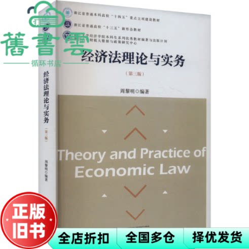 经济法理论与实务 第三版第3版 周黎明 浙江大学出版社 9787308253604图片