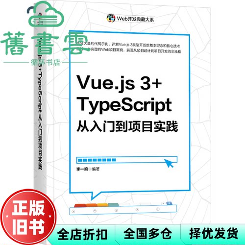 【正版旧书】Vue.js 3+TypeScript从入门到项目实践 李一鸣著 清华大学出版社 9787302672593
