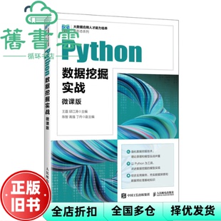 【正版旧书】Python数据挖掘实战微课版 王磊邱江涛 人民邮电出版社 9787115620392