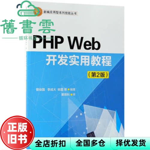 【正版旧书】PHP Web 开发实用教程 第二版第2版 曾俊国李成大姚蕾等 粟思科审 清华大学出版社 9787302503538
