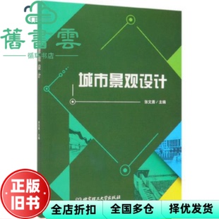 【正版旧书】城市景观设计 张文勇 北京理工大学出版社2019年版 9787568270823