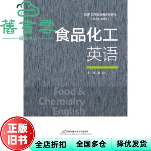 【正版旧书】食品化工英语 赵团结黄迎 首都经济贸易大学出版社 9787563830619