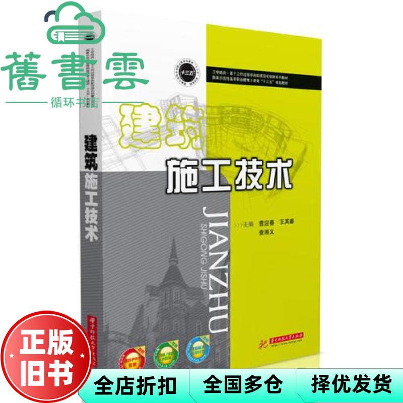【正版旧书】建筑施工技术 曹迎春 王英春 查湘义 华中科技大学出版社 9787568044271