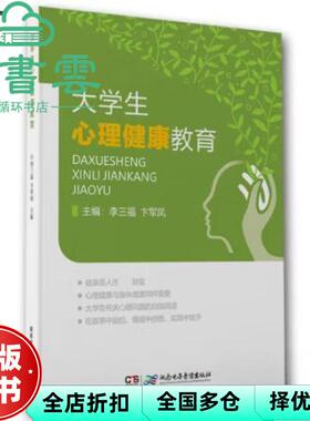 【正版旧书】大学生心理健康教育 李三福 卞军凤主编 湖南电子音像出版社 9787830043674