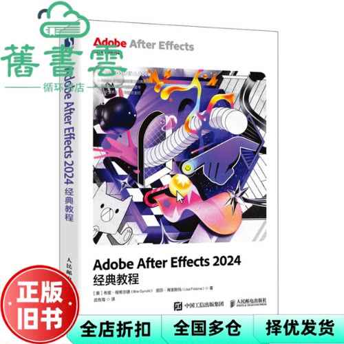 【正版旧书】Adobe After Effects 2024经典教程 (美)布里·根希尔德 丽莎·弗里斯玛 武传海 人民邮电出版社 9787115651440