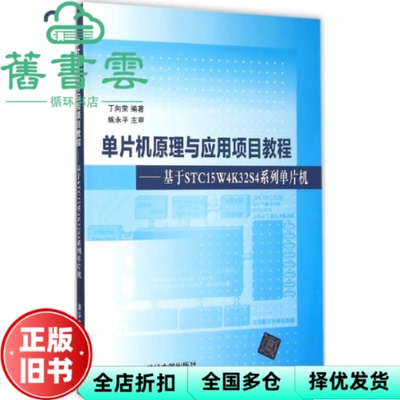 【正版旧书】单片机原理与应用项目教程基于STC15W4K32S4系列单片机 丁向荣 清华大学出版社2015年版 9787302399896