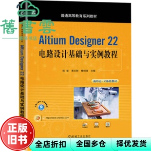 【正版旧书】Altium Designer 22电路设计基础与实例教程 陈慧 黄志刚 槐创锋 机械工业出版社 9787111734826